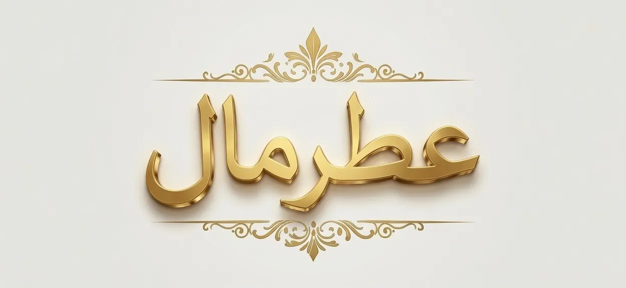 عطر مال